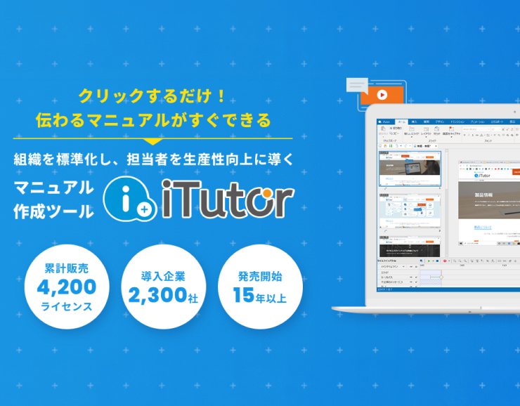 自社製品『iTutor』とは？